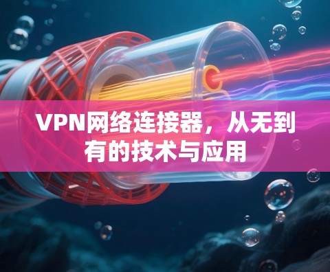VPN网络连接器，从无到有的技术与应用