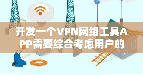 开发一个VPN网络工具APP需要综合考虑用户的需求、技术基础和编程能力。以下是详细的步骤指南