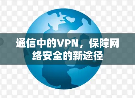 通信中的VPN，保障网络安全的新途径