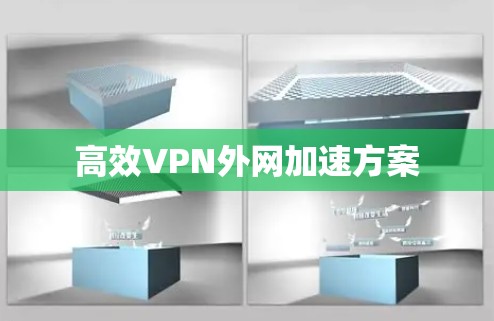 高效VPN外网加速方案