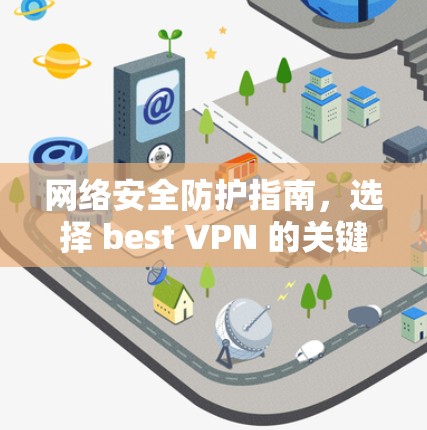 网络安全防护指南，选择 best VPN 的关键因素