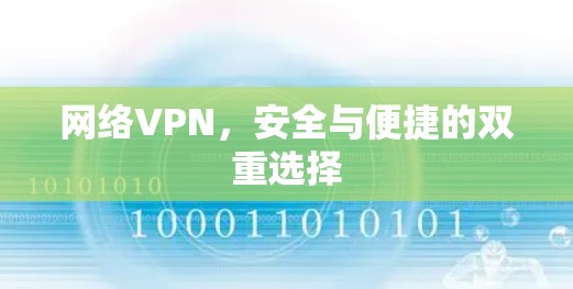 网络VPN，安全与便捷的双重选择
