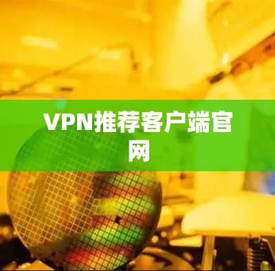 VPN推荐客户端官网