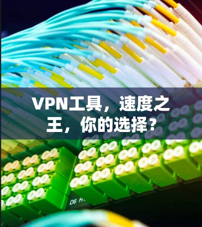 VPN工具，速度之王，你的选择？