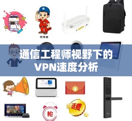 通信工程师视野下的VPN速度分析