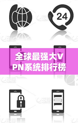 全球最强大VPN系统排行榜，你值得知道的排名与挑战
