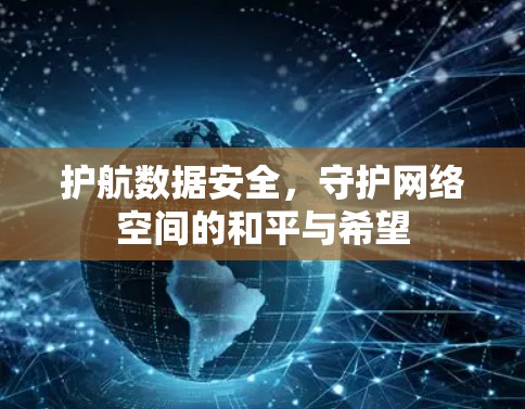 护航数据安全，守护网络空间的和平与希望