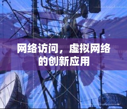 网络访问，虚拟网络的创新应用