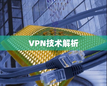 VPN技术解析 VPN技术解析