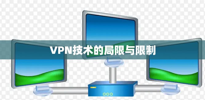 VPN技术的局限与限制