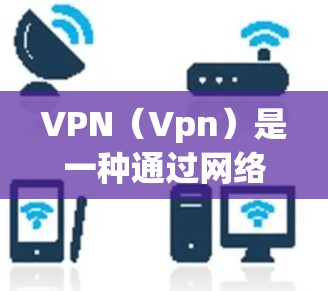 VPN(Vpn)是一种通过网络连接外网设备的技术,旨在提供安全、匿名、便捷的网络访问。VPN试用版是提供给用户进行测试和探索的版本,通常具有以下特点 VPN(Vpn)是一种通过网络连接外网设备的技术,旨在提供安全、匿名、便捷的网络访问。VPN试用版是提供给用户进行测试和探索的版本,通常具有以下特点