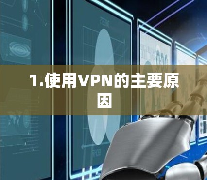 1.使用VPN的主要原因 1.使用VPN的主要原因