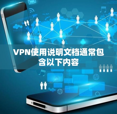 VPN使用说明文档通常包含以下内容 VPN使用说明文档通常包含以下内容