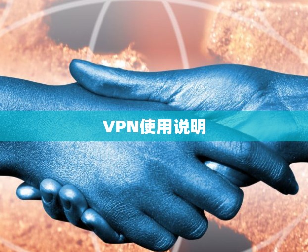 VPN使用说明 VPN使用说明