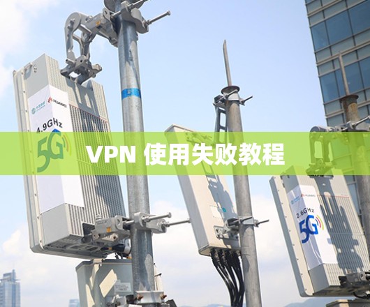 VPN 使用失败教程 VPN 使用失败教程