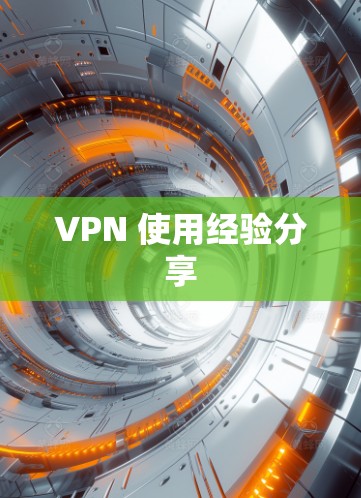 VPN 使用经验分享 VPN 使用经验分享
