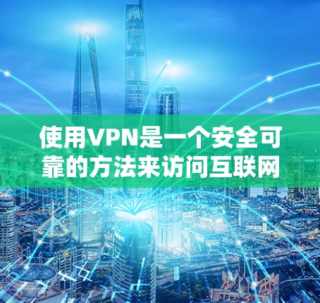 使用VPN是一个安全可靠的方法来访问互联网,确保不被网络攻击或访问。以下是一个全面的VPN使用教程,帮助你轻松掌握VPN的基本操作和使用技巧 使用VPN是一个安全可靠的方法来访问互联网,确保不被网络攻击或访问。以下是一个全面的VPN使用教程,帮助你轻松掌握VPN的基本操作和使用技巧