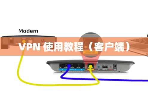 VPN 使用教程（客户端）