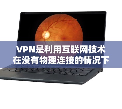 VPN是利用互联网技术在没有物理连接的情况下管理计算机网络的一种方式，主要用于在没有物理连接的情况下进行视频会议、文件传输和数据流传播。以下是VPN的使用方法的详细步骤