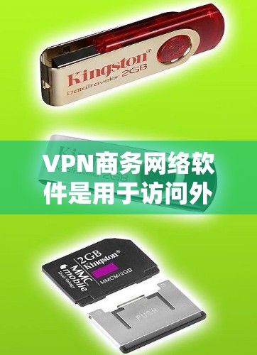 VPN商务网络软件是用于访问外部网络资源的加密网络工具，适用于商务环境中的数据访问和传输。以下是选择和使用VPN的详细步骤