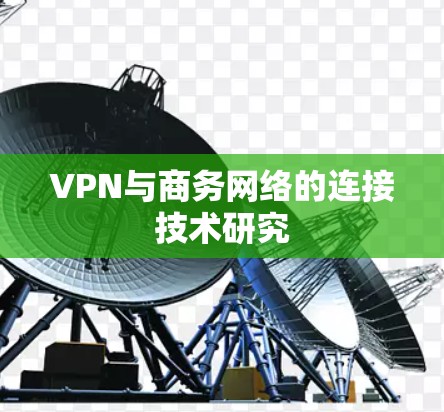 VPN与商务网络的连接技术研究