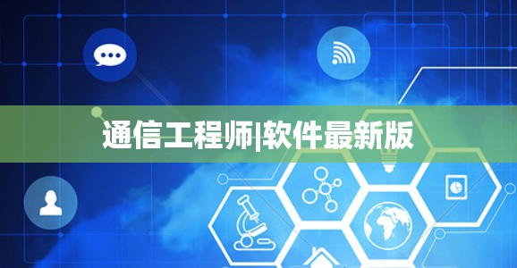 通信工程师|软件最新版