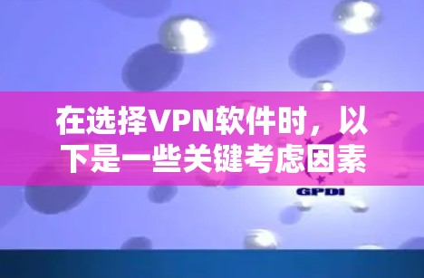 在选择VPN软件时，以下是一些关键考虑因素和推荐策略