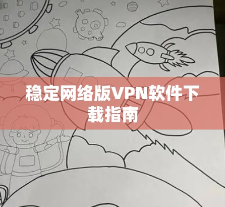稳定网络版VPN软件下载指南