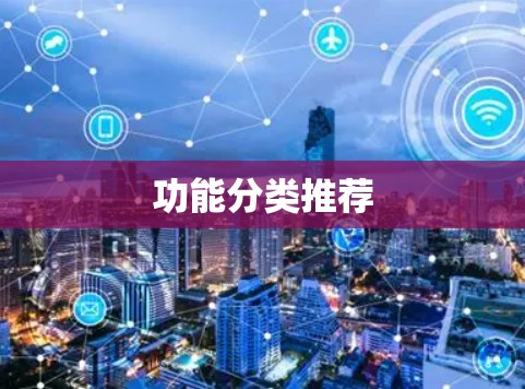 功能分类推荐