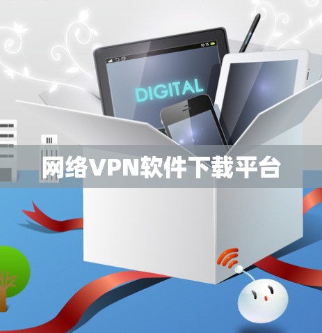 网络VPN软件下载平台