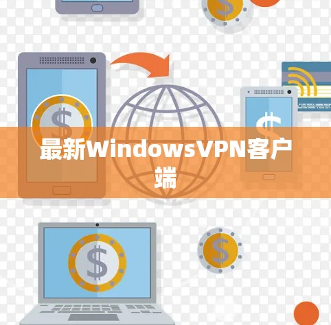 最新WindowsVPN客户端
