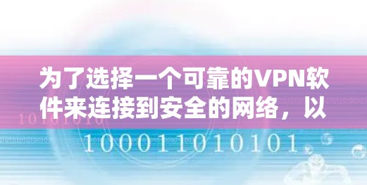 为了选择一个可靠的VPN软件来连接到安全的网络，以下是一步步的建议