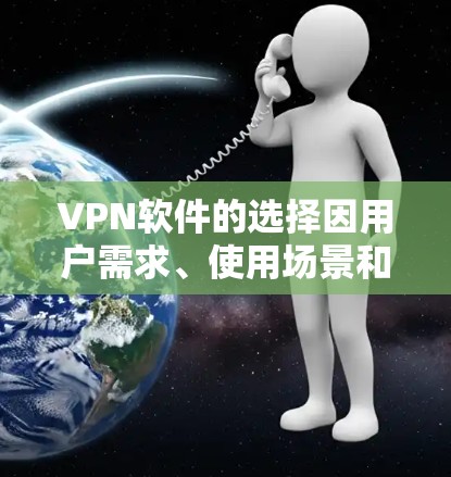 VPN软件的选择因用户需求、使用场景和个人偏好而异，以下是一些常见的 VPN 软件推荐