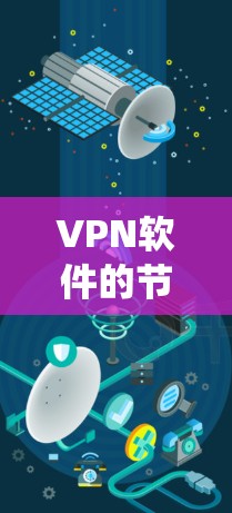 VPN软件的节点测试是一个系统性的过程，旨在确保软件功能正常运作。以下是一个详细的步骤指南，帮助您完成VPN软件的节点测试