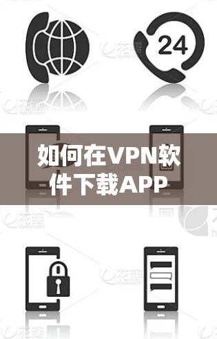 如何在VPN软件下载APP