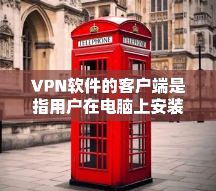 VPN软件的客户端是指用户在电脑上安装的VPN应用程序,用于在互联网上进行视频、文件或其他文件的共享、观看、下载或加密。以下是几种常见的VPN软件及其特点 VPN软件的客户端是指用户在电脑上安装的VPN应用程序,用于在互联网上进行视频、文件或其他文件的共享、观看、下载或加密。以下是几种常见的VPN软件及其特点