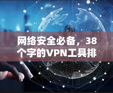 网络安全必备，38个字的VPN工具排行