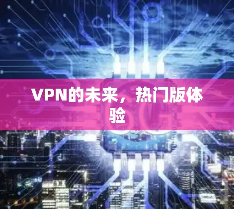 VPN的未来，热门版体验