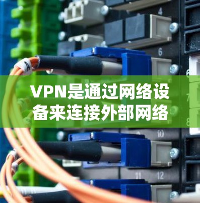VPN是通过网络设备来连接外部网络，提供VPN服务的一种方式。全球VPN线路的官网可以通过以下途径获取