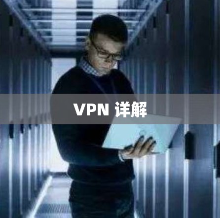 VPN 详解