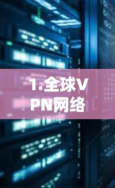 1.全球VPN网络连接，连接未来的通信时代