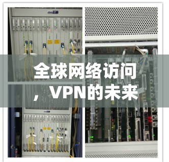 全球网络访问，VPN的未来展望