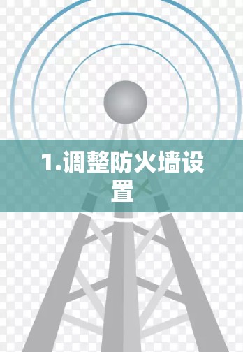 1.调整防火墙设置