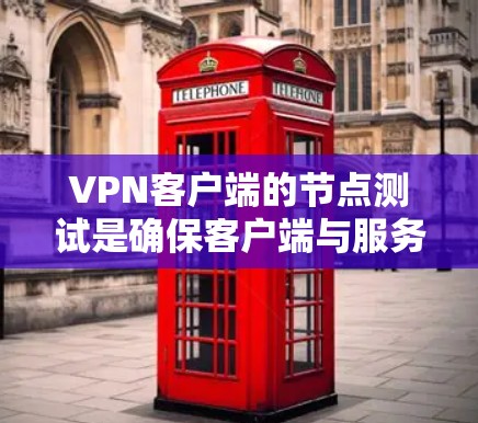 VPN客户端的节点测试是确保客户端与服务器之间的数据传输正常且准确的步骤。以下是详细的步骤和注意事项
