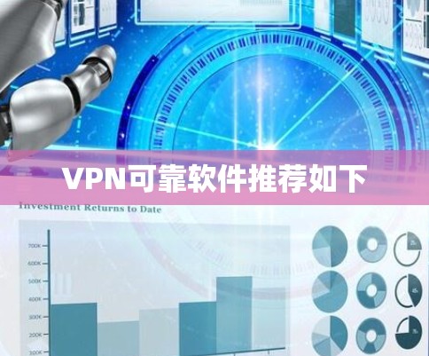 VPN可靠软件推荐如下