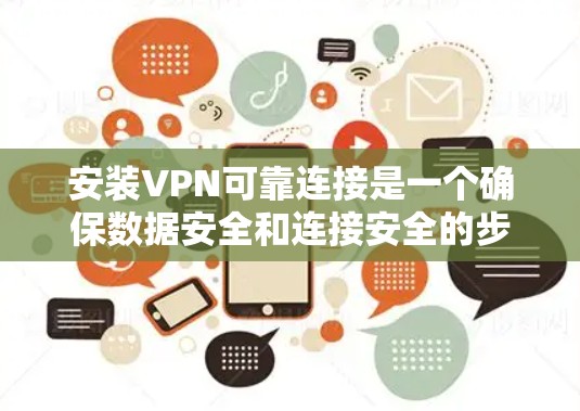 安装VPN可靠连接是一个确保数据安全和连接安全的步骤。以下是一个清晰的指南，帮助您顺利安装该应用