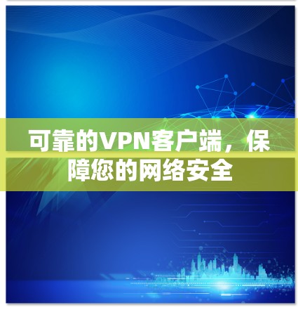 可靠的VPN客户端，保障您的网络安全