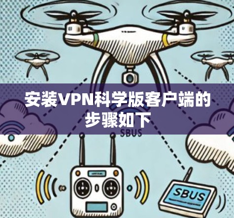 安装VPN科学版客户端的步骤如下