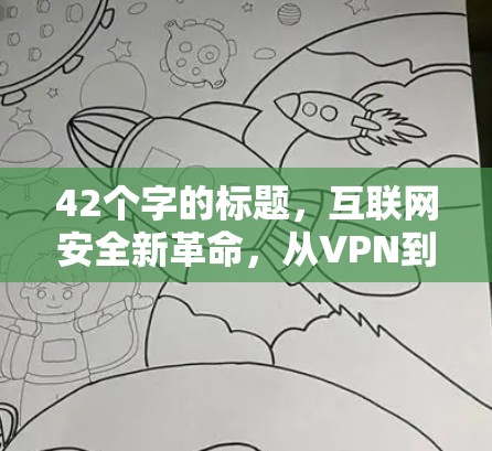 42个字的标题，互联网安全新革命，从VPN到数据保护的新标准