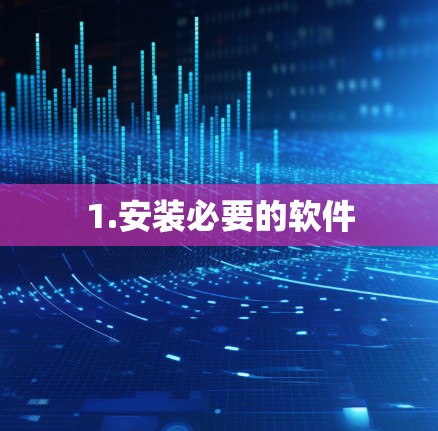 1.安装必要的软件